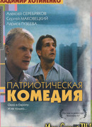 Патриотическая комедия