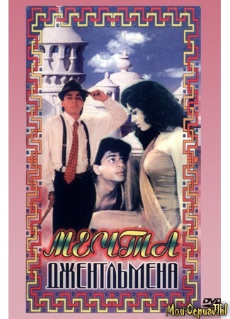 кино Мечты джентльмена (Raju Ban Gaya Gentleman) 17.05.20