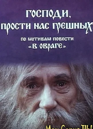Господи, прости нас, грешных