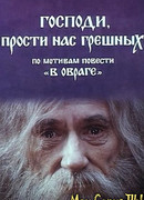 Господи, прости нас, грешных