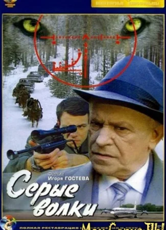 Серые волки