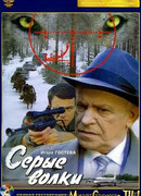 Серые волки