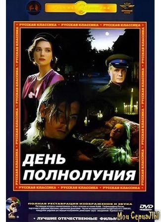 кино День полнолуния 17.05.20