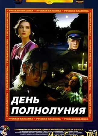 День полнолуния