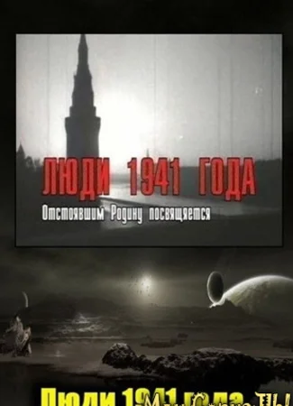 Люди 1941 года