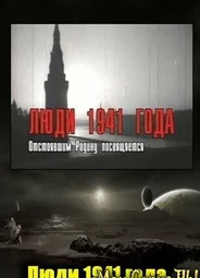 Люди 1941 года