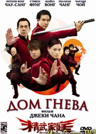 Дом гнева