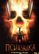Психушка