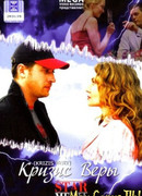 Кризис Веры