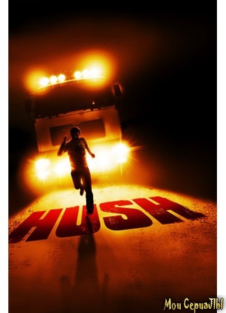кино Шепот дороги ужасов (Hush) 17.05.20
