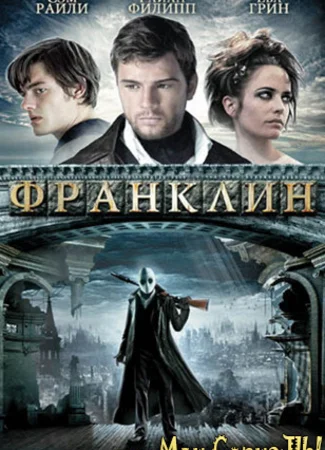 Франклин