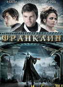 Франклин