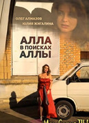 Алла в поисках Аллы
