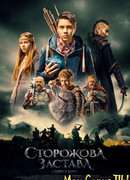 Сторожевая застава