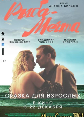 Рыба-мечта