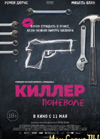 Киллер поневоле