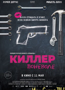 Киллер поневоле