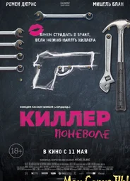 Киллер поневоле