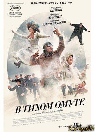 кино В тихом омуте (Ma loute) 17.05.20