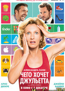 Чего хочет Джульетта