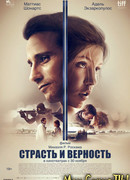 Страсть и верность