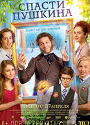Спасти Пушкина