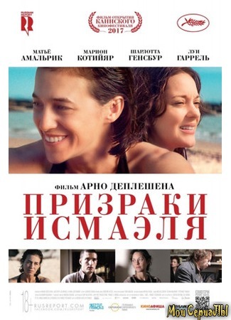 кино Призраки Исмаэля (Les fantômes d&#39;Ismaël) 17.05.20