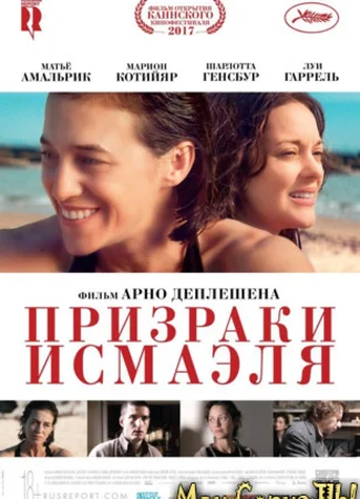 Призраки Исмаэля