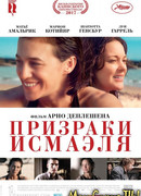 Призраки Исмаэля