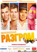 Послесвадебный разгром