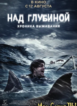 Над глубиной: Хроники выживания