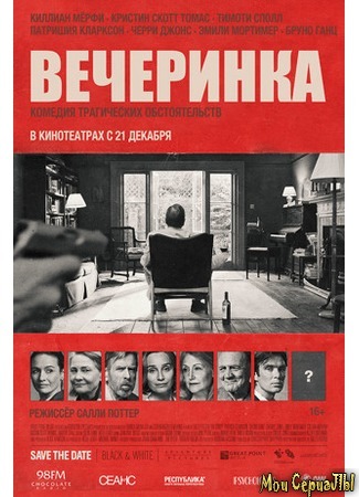 кино Вечеринка (The Party) 17.05.20
