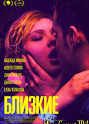 Близкие
