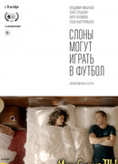 Слоны могут играть в футбол