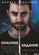Опасное задание