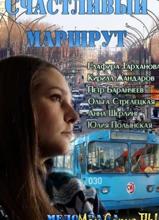 Счастливый маршрут