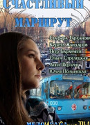 Счастливый маршрут