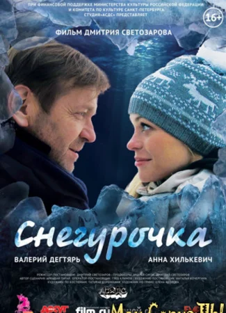 Снегурочка