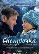 Снегурочка