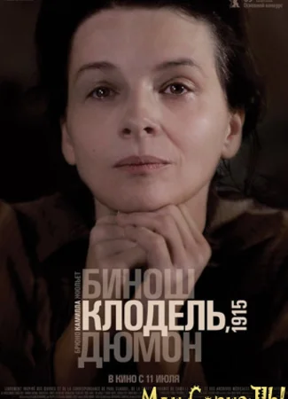 Камилла Клодель, 1915