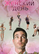 Женский день