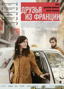 Друзья из Франции