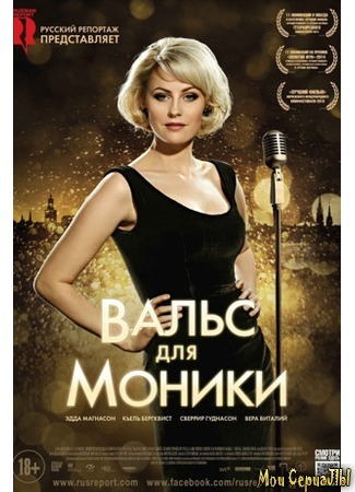 кино Вальс для Моники (Monica Z) 17.05.20
