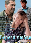 Берега любви