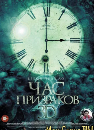 Час призраков 2