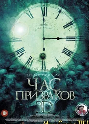 Час призраков 2