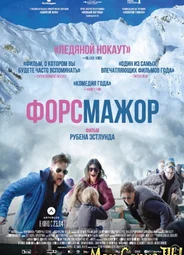 Форс-мажор