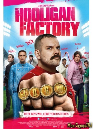 кино Фабрика футбольных хулиганов (The Hooligan Factory) 17.05.20