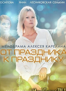 От праздника к празднику