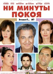 Ни минуты покоя